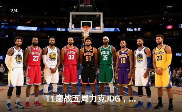 T1鏖战五局力克JDG，Faker沙皇绝境推柱锁定全球总决赛席位 - 2