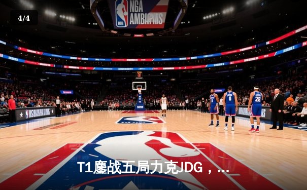 T1鏖战五局力克JDG，Faker沙皇绝境推柱锁定全球总决赛席位 - 4