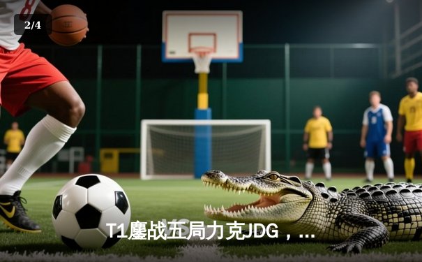 T1鏖战五局力克JDG，Faker沙皇绝境推柱锁定全球总决赛席位 - 2