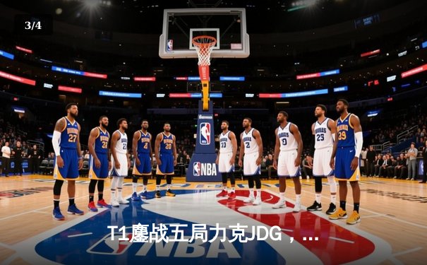 T1鏖战五局力克JDG，Faker沙皇绝境推柱锁定全球总决赛席位 - 3