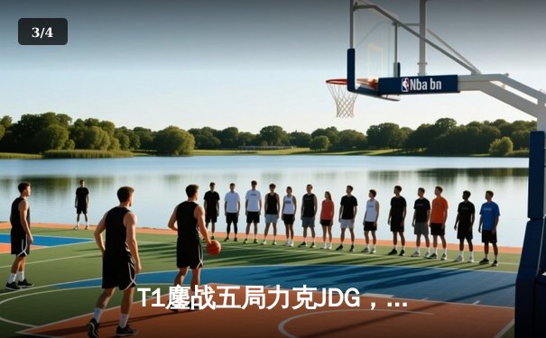T1鏖战五局力克JDG，Faker沙皇绝境推柱锁定全球总决赛席位 - 3