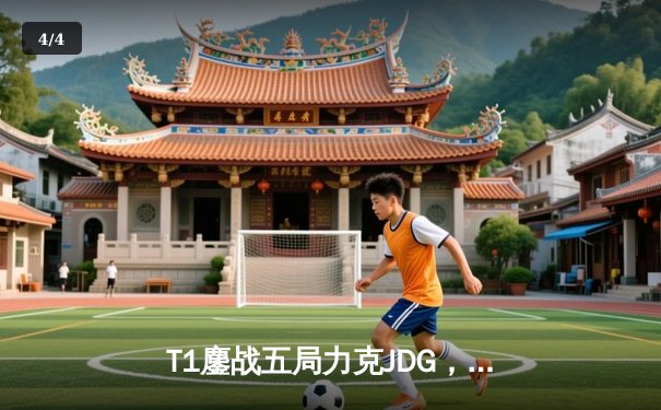T1鏖战五局力克JDG，Faker沙皇绝境推柱锁定全球总决赛席位 - 4