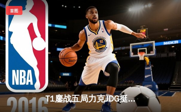 T1鏖战五局力克JDG挺进决赛，Faker沙皇关键推铸就王朝归来