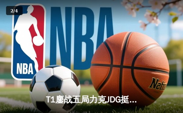 T1鏖战五局力克JDG挺进决赛，Faker沙皇关键推铸就王朝归来 - 2