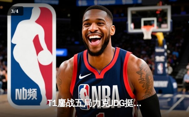 T1鏖战五局力克JDG挺进决赛，Faker沙皇关键推铸就王朝归来 - 3