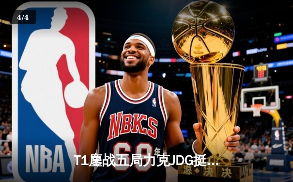 T1鏖战五局力克JDG挺进决赛，Faker沙皇关键推铸就王朝归来 - 4