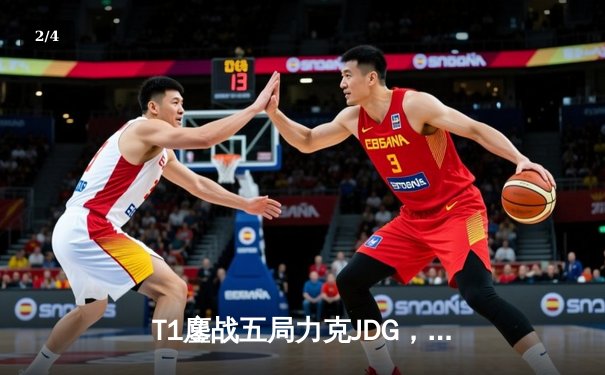 T1鏖战五局力克JDG，Faker沙皇绝境推柱锁定全球总决赛席位 - 2