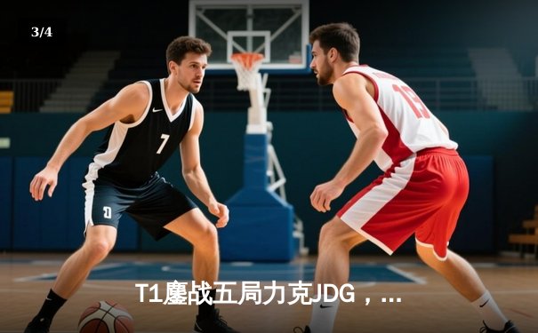 T1鏖战五局力克JDG，Faker沙皇绝境推柱锁定全球总决赛席位 - 3