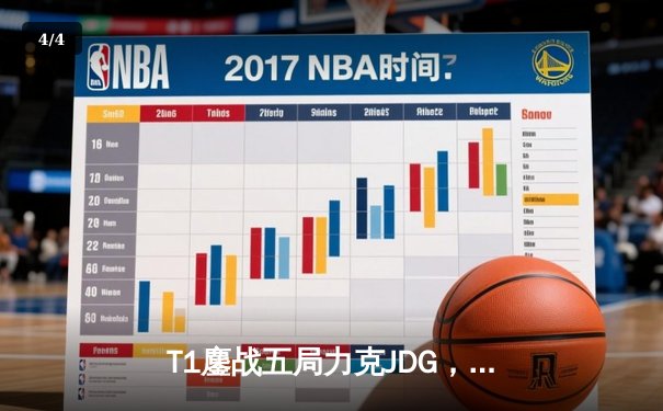 T1鏖战五局力克JDG，Faker沙皇绝境推柱锁定全球总决赛席位 - 4
