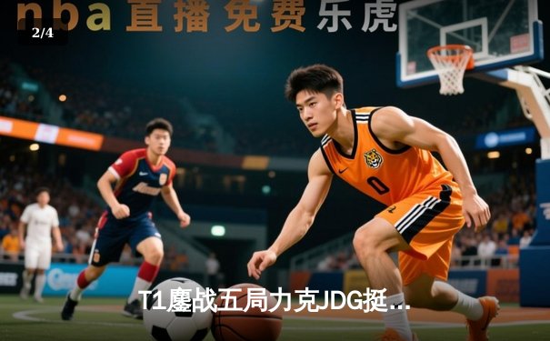 T1鏖战五局力克JDG挺进决赛，Faker沙皇关键推铸就王朝归来 - 2