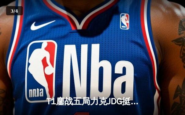 T1鏖战五局力克JDG挺进决赛，Faker沙皇关键推铸就王朝归来 - 3