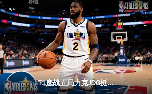 T1鏖战五局力克JDG挺进决赛，Faker沙皇关键推铸就王朝归来 - 4