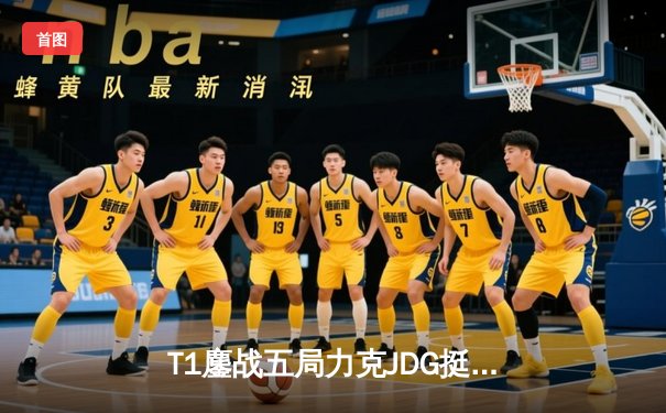 T1鏖战五局力克JDG挺进决赛，Faker沙皇关键推铸就王朝归来