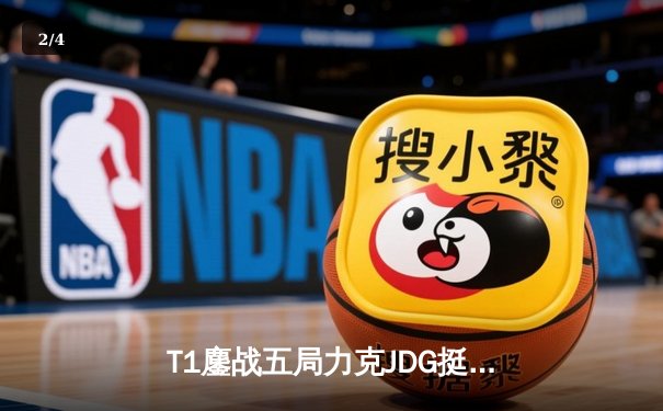 T1鏖战五局力克JDG挺进决赛，Faker沙皇关键推铸就王朝归来 - 2