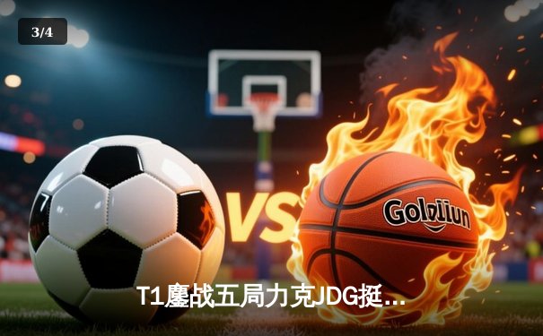 T1鏖战五局力克JDG挺进决赛，Faker沙皇关键推铸就王朝归来 - 3