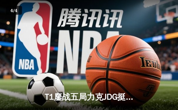 T1鏖战五局力克JDG挺进决赛，Faker沙皇关键推铸就王朝归来 - 4