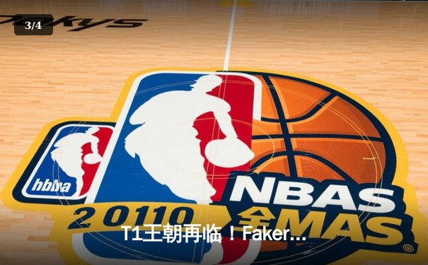 T1王朝再临！Faker四冠封神创纪录，全球总决赛上演经典对决 - 3