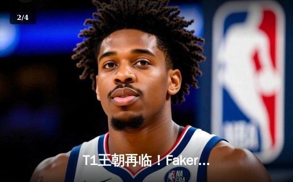 T1王朝再临！Faker四冠加冕创历史，WBG鏖战五局憾负全球总决赛 - 2