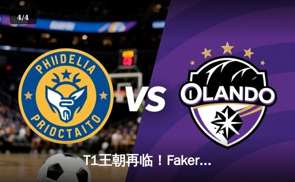 T1王朝再临！Faker四冠加冕创历史，WBG鏖战五局憾负全球总决赛 - 4