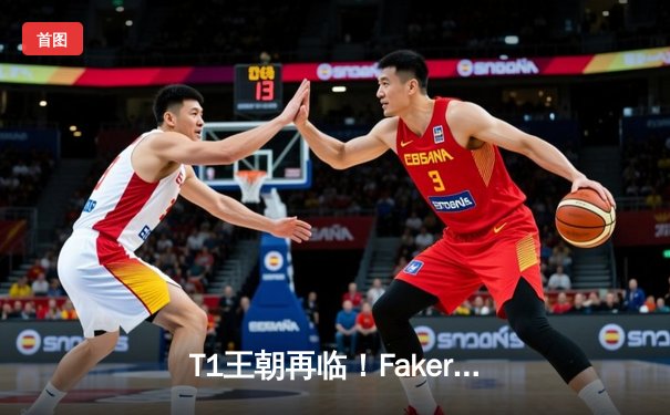 T1王朝再临！Faker四冠加冕创历史，WBG鏖战五局憾负全球总决赛