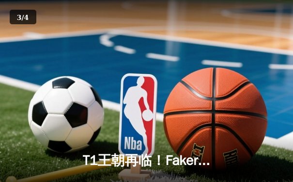 T1王朝再临！Faker四冠加冕创历史，WBG鏖战五局憾负全球总决赛 - 3