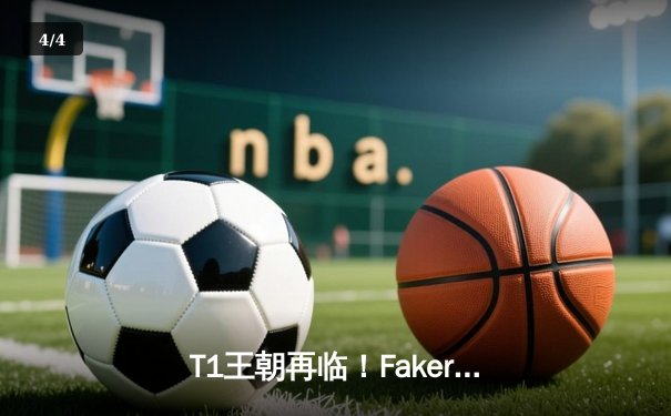 T1王朝再临！Faker四冠加冕创历史，WBG鏖战五局憾负全球总决赛 - 4