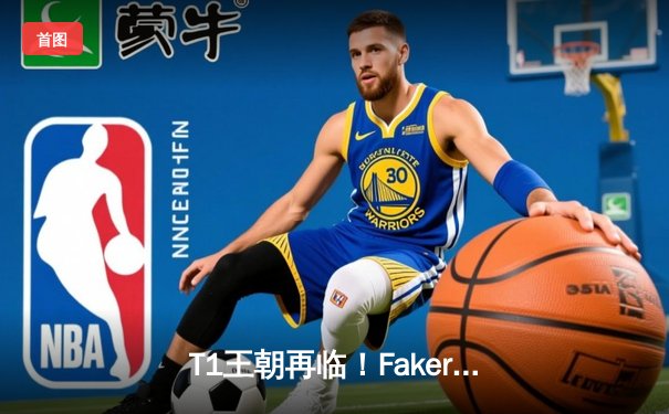 T1王朝再临！Faker四冠加冕创历史，WBG鏖战五局憾负全球总决赛