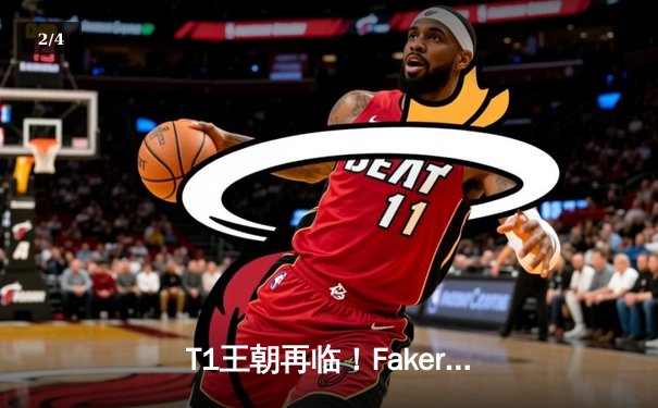 T1王朝再临！Faker四冠加冕创历史，WBG鏖战五局憾负全球总决赛 - 2