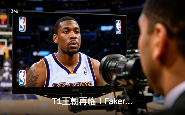 T1王朝再临！Faker四冠加冕创历史，WBG鏖战五局憾负全球总决赛 - 3