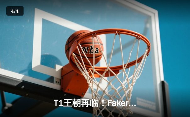 T1王朝再临！Faker四冠加冕创历史，WBG鏖战五局憾负全球总决赛 - 4