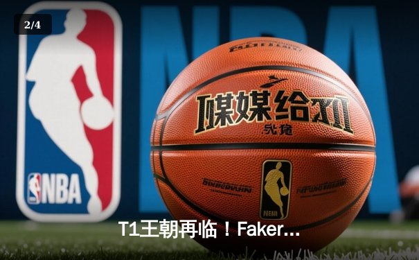 T1王朝再临！Faker四冠加冕创历史，WBG鏖战五局憾负全球总决赛 - 2