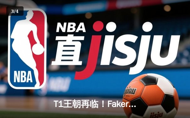 T1王朝再临！Faker四冠加冕创历史，WBG鏖战五局憾负全球总决赛 - 3