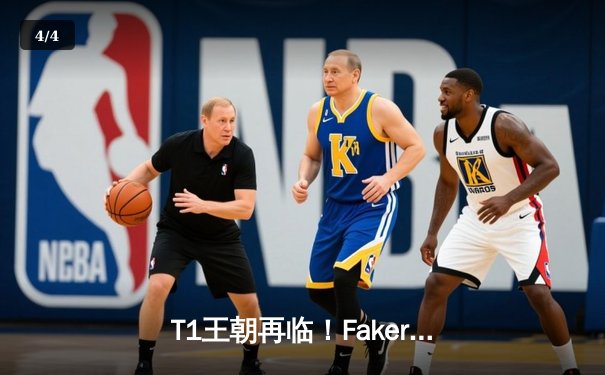 T1王朝再临！Faker四冠加冕创历史，WBG鏖战五局憾负全球总决赛 - 4