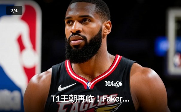 T1王朝再临！Faker四冠加冕创历史，WBG鏖战五局憾负全球总决赛 - 2