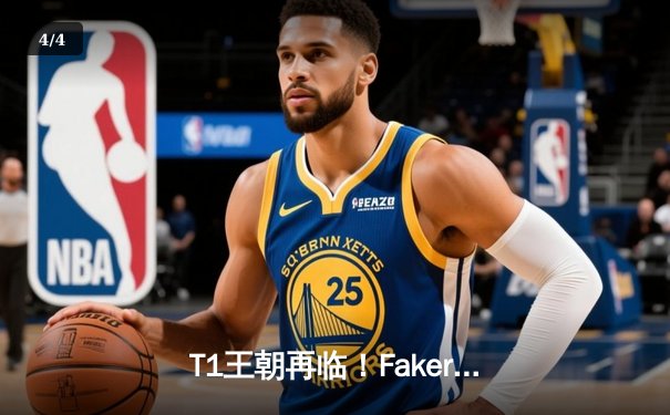 T1王朝再临！Faker四冠加冕创历史，WBG鏖战五局憾负全球总决赛 - 4