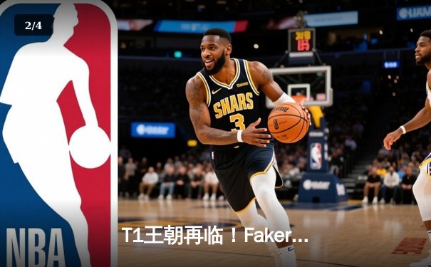 T1王朝再临！Faker四冠加冕创历史，WBG鏖战五局憾负全球总决赛 - 2