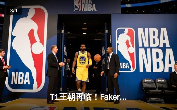 T1王朝再临！Faker四冠加冕创历史，WBG鏖战五局憾负全球总决赛 - 3