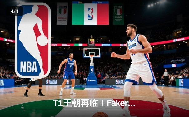 T1王朝再临！Faker四冠加冕创历史，WBG鏖战五局憾负全球总决赛 - 4