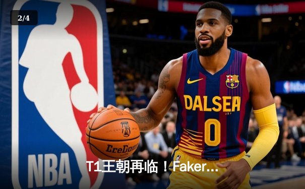 T1王朝再临！Faker四冠加冕创历史，WBG鏖战五局憾负全球总决赛 - 2