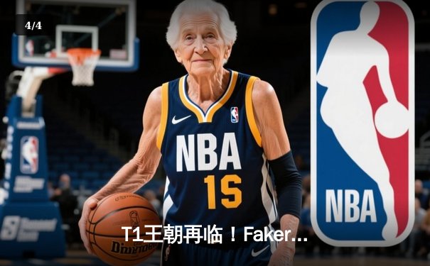 T1王朝再临！Faker四冠加冕创历史，WBG鏖战五局憾负全球总决赛 - 4