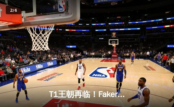 T1王朝再临！Faker四冠加冕创历史，全球总决赛上演史诗对决 - 2