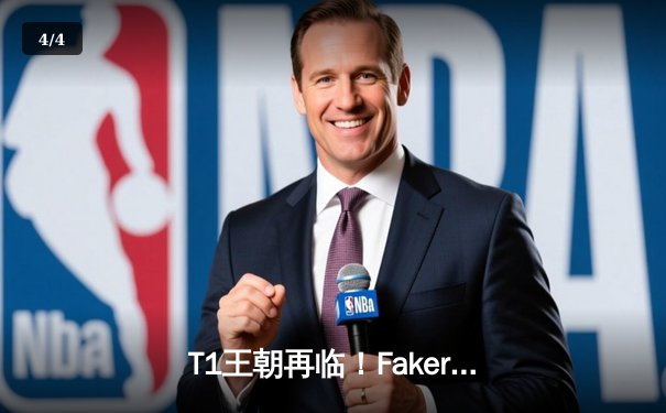 T1王朝再临！Faker四冠加冕创历史，全球总决赛上演史诗对决 - 4