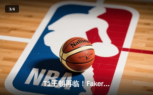 T1王朝再临！Faker四冠加冕创历史，全球总决赛上演史诗对决 - 3