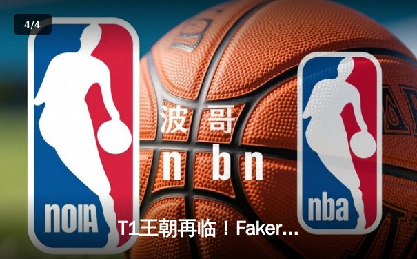 T1王朝再临！Faker四冠加冕创历史，全球总决赛上演史诗对决 - 4