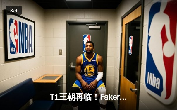 T1王朝再临！Faker四冠加冕创历史，全球总决赛上演史诗对决 - 3