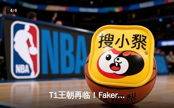 T1王朝再临！Faker四冠加冕创历史，全球总决赛上演史诗对决 - 4