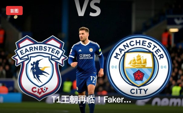 T1王朝再临！Faker四冠加冕创历史，全球总决赛上演史诗对决