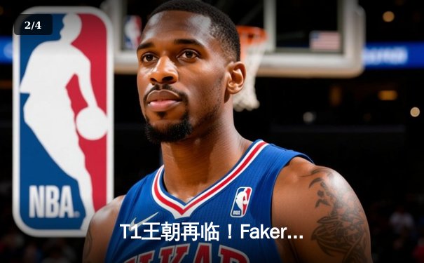T1王朝再临！Faker四冠加冕创历史，全球总决赛上演史诗对决 - 2