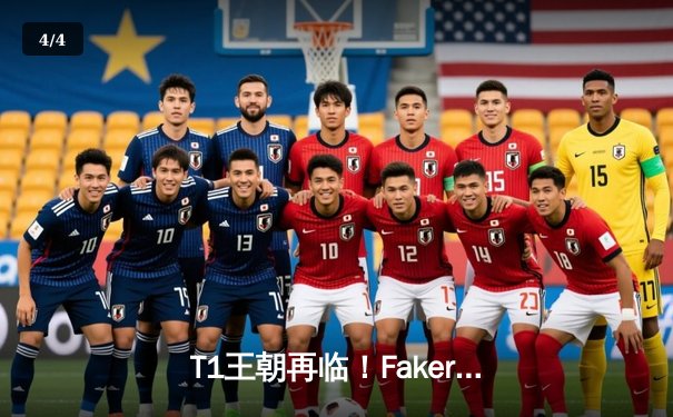 T1王朝再临！Faker四冠加冕创历史，全球总决赛上演史诗对决 - 4