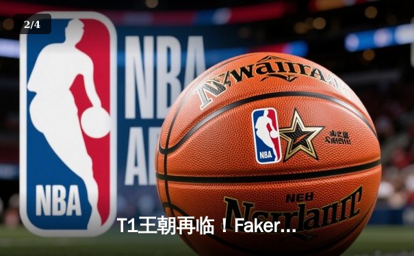 T1王朝再临！Faker四冠加冕创历史，全球总决赛上演史诗对决 - 2